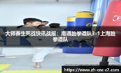 大师赛生死战快讯战报：南通跆拳道队3-1上海跆拳道队
