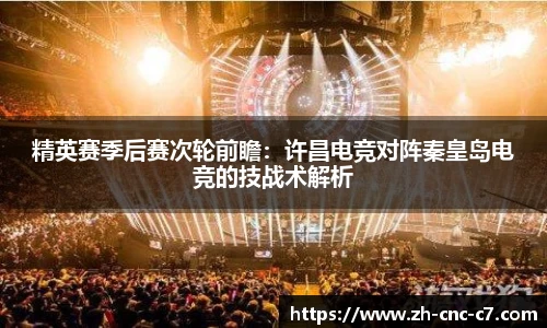 精英赛季后赛次轮前瞻：许昌电竞对阵秦皇岛电竞的技战术解析