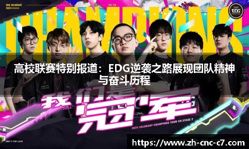 高校联赛特别报道：EDG逆袭之路展现团队精神与奋斗历程