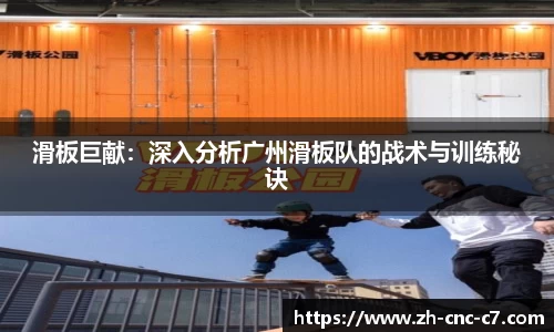 滑板巨献：深入分析广州滑板队的战术与训练秘诀