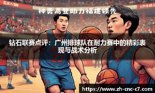 钻石联赛点评：广州排球队在耐力赛中的精彩表现与战术分析