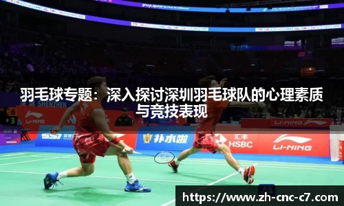 羽毛球专题：深入探讨深圳羽毛球队的心理素质与竞技表现