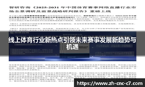 线上体育行业新热点引领未来赛事发展新趋势与机遇