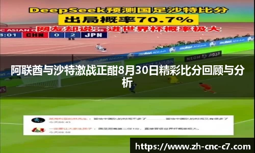 阿联酋与沙特激战正酣8月30日精彩比分回顾与分析