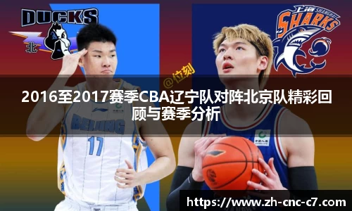 2016至2017赛季CBA辽宁队对阵北京队精彩回顾与赛季分析