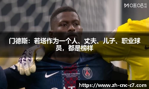 门德斯:若塔作为一个人、丈夫、儿子、职业球员,都是榜样