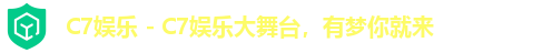 C7娱乐 - C7娱乐大舞台,有梦你就来